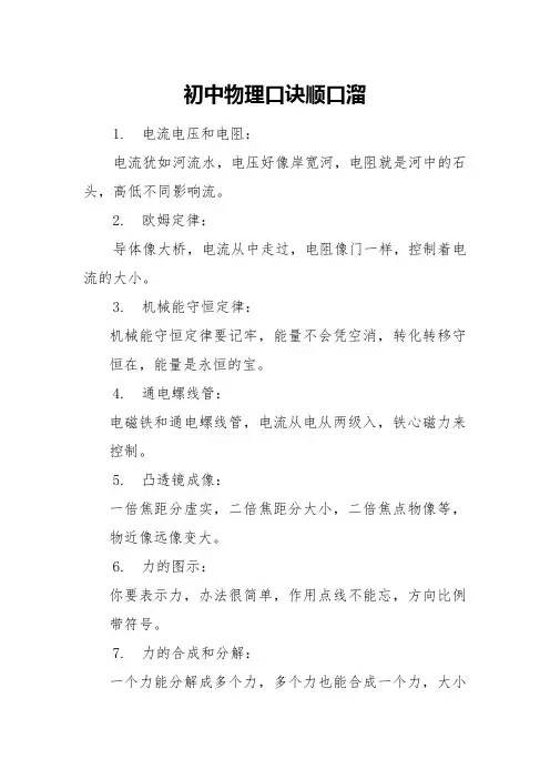 初中物理口诀顺口溜