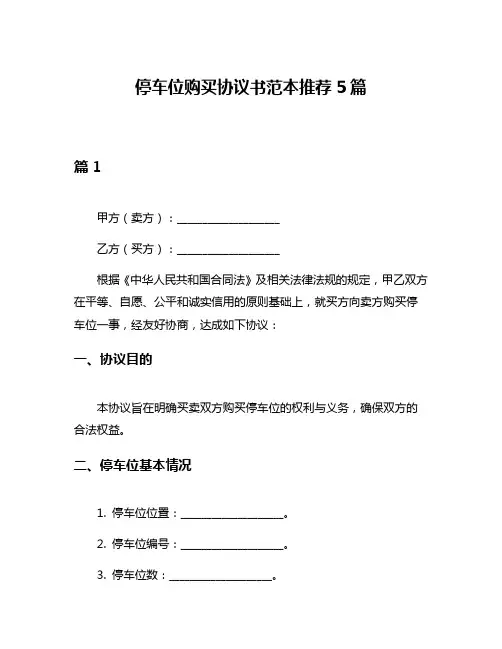 停车位购买协议书范本推荐5篇