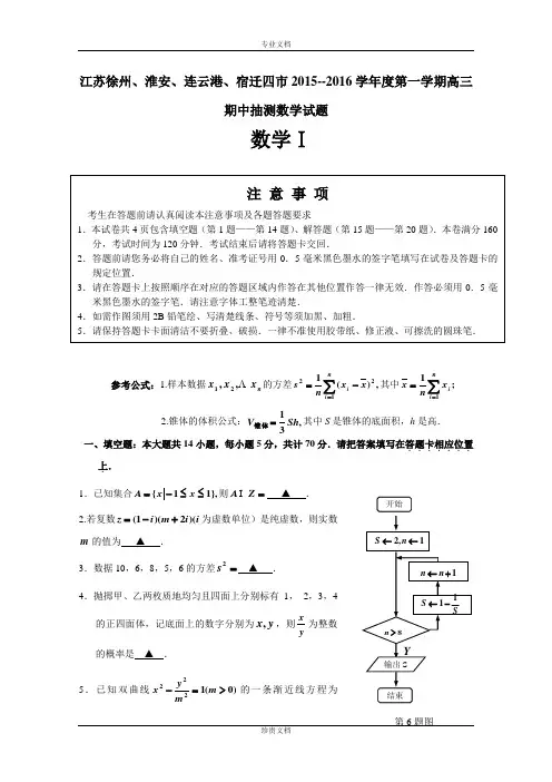 江苏省苏北四市(徐州、淮安、连云港、宿迁)2016届高三上学期期中质量抽测数学试题 Word版含答案[ 高考]