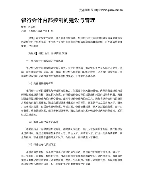 银行会计内部控制的建设与管理