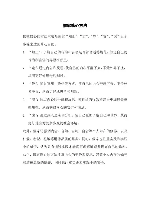 儒家修心方法