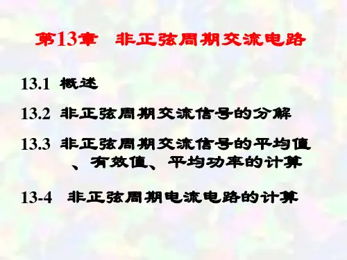 电气学院《电路-非正弦周期电流电路和信号的频谱》课件