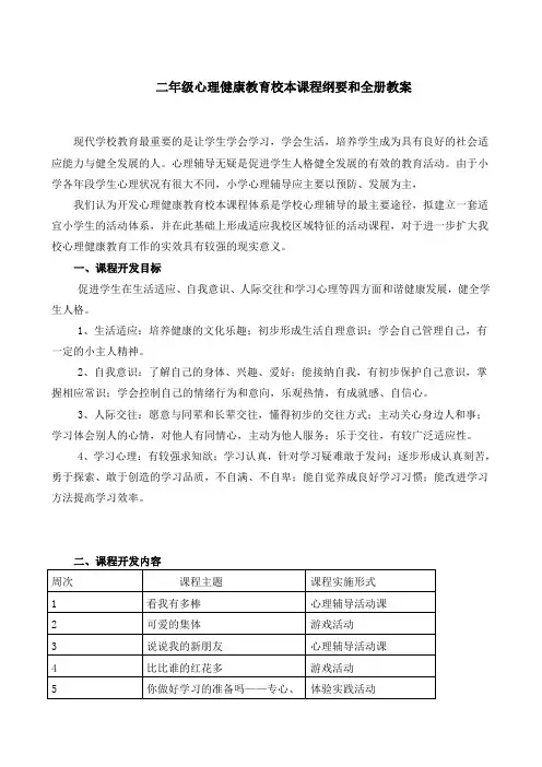 二年级心理健康教育校本课程纲要和全册教案