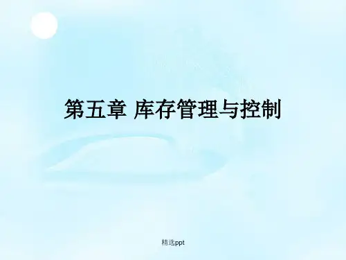 库存管理与控制