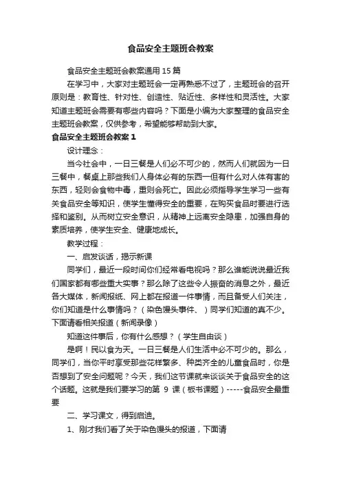 食品安全主题班会教案通用15篇