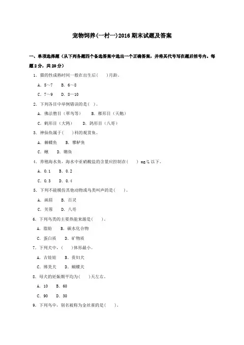 《宠物饲养(一村一)》2016期末试题及答案