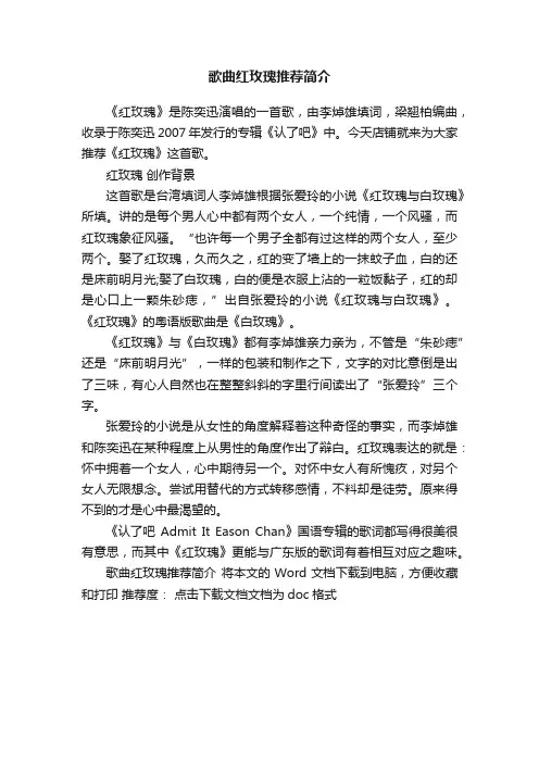 歌曲红玫瑰推荐简介