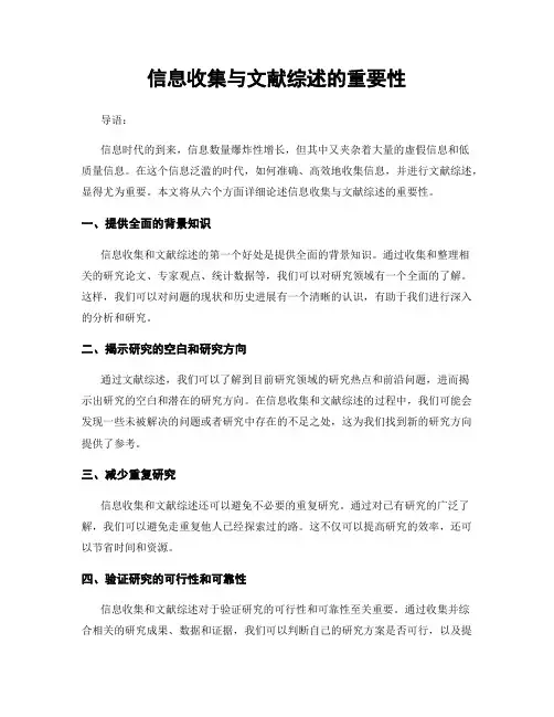 信息收集与文献综述的重要性