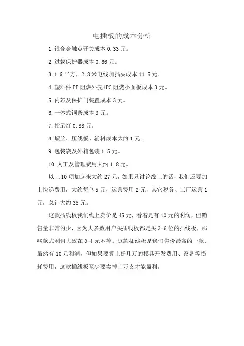 电插板的成本分析