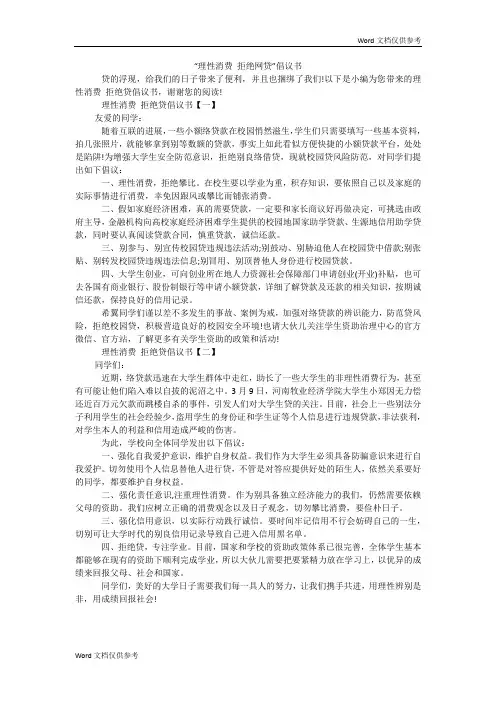 “理性消费 拒绝网贷”倡议书
