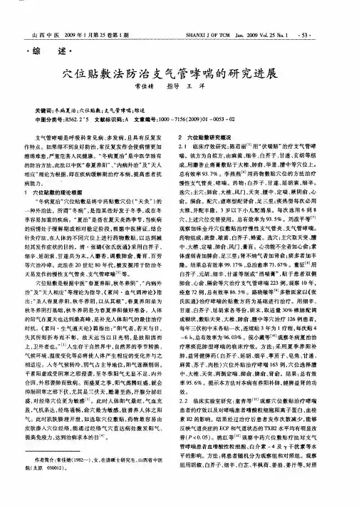 穴位贴敷法防治支气管哮喘的研究进展