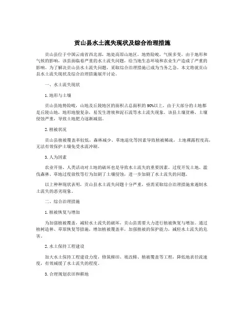 贡山县水土流失现状及综合治理措施