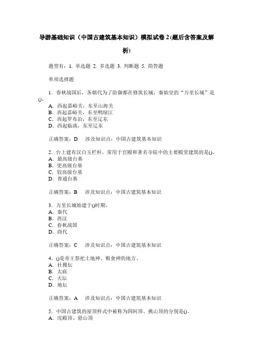 导游基础知识(中国古建筑基本知识)模拟试卷2(题后含答案及解析)