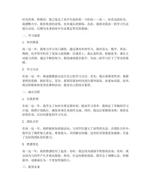 高一学习生活总结范文
