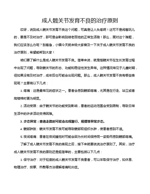 成人髋关节发育不良的治疗原则