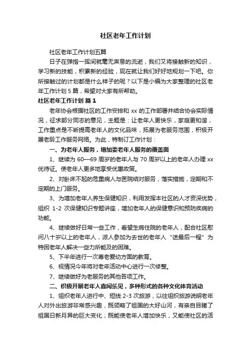 社区老年工作计划
