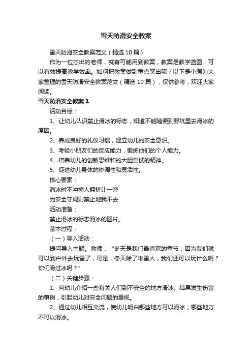 雪天防滑安全教案范文（精选10篇）