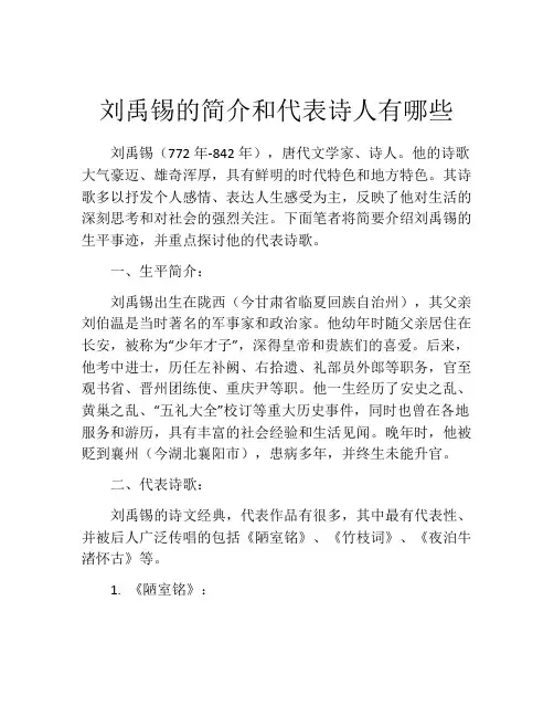 刘禹锡的简介和代表诗人有哪些
