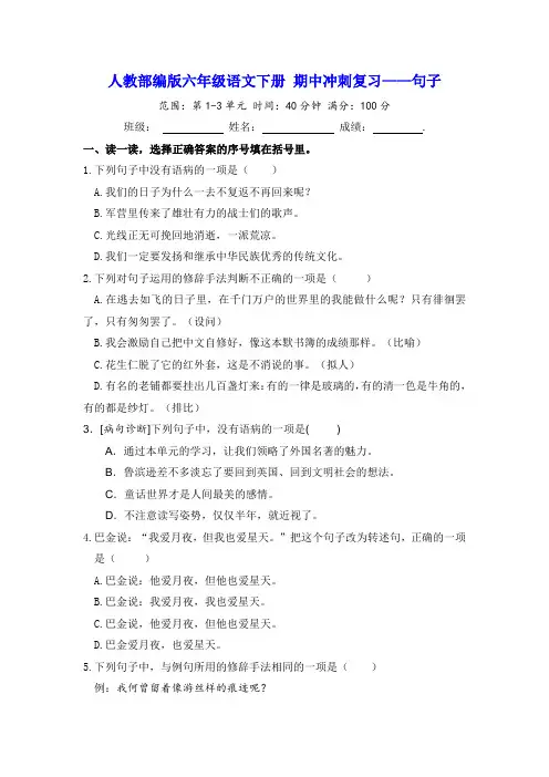 部编版六年级语文下册期中冲刺复习之句子【含答案】