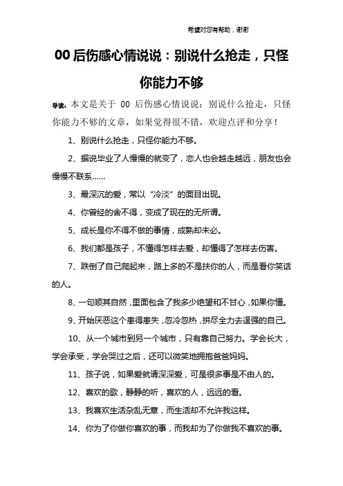 00后伤感心情说说：别说什么抢走,只怪你能力不够