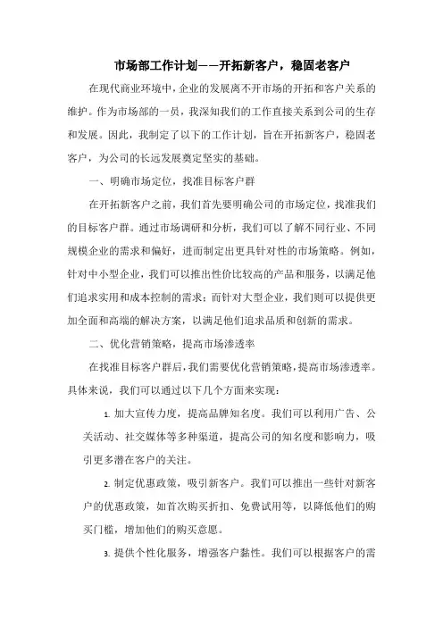 市场部工作计划——开拓新客户,稳固老客户