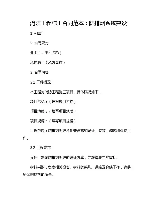 消防工程施工合同范本：防排烟系统建设