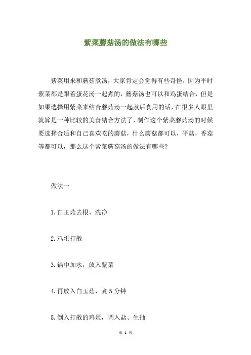 紫菜蘑菇汤的做法有哪些