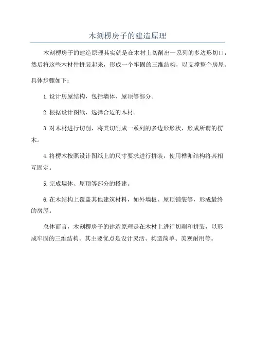 木刻楞房子的建造原理