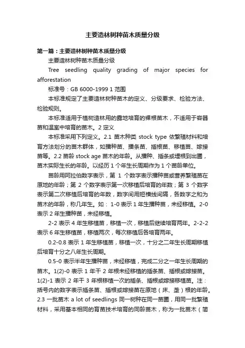 主要造林树种苗木质量分级