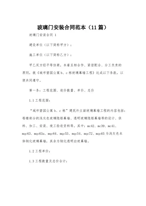 玻璃门安装合同范本(11篇)