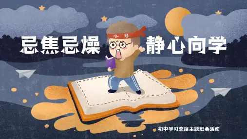 忌焦忌燥,静心向学——初中学习态度主题班会-2023-2024学年初中主题班会优质课件