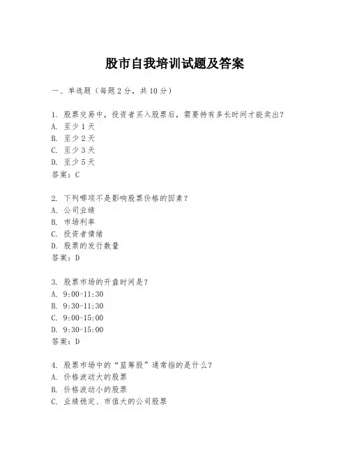 股市自我培训试题及答案