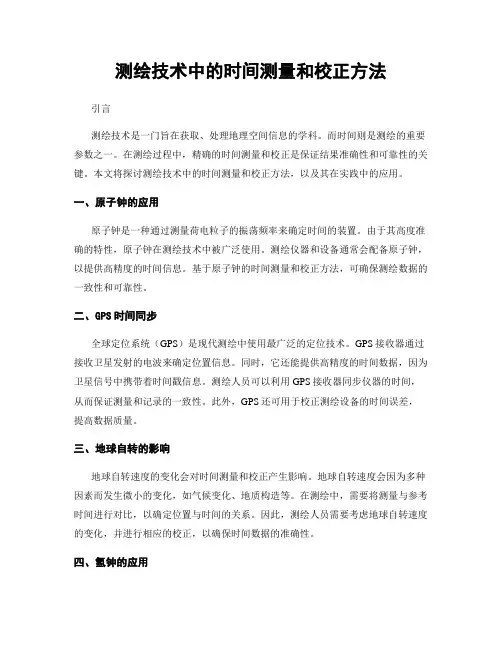 测绘技术中的时间测量和校正方法