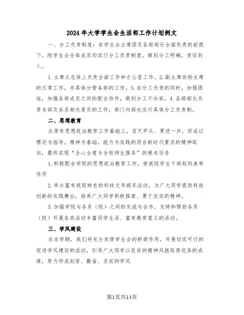 2024年大学学生会生活部工作计划例文(五篇)