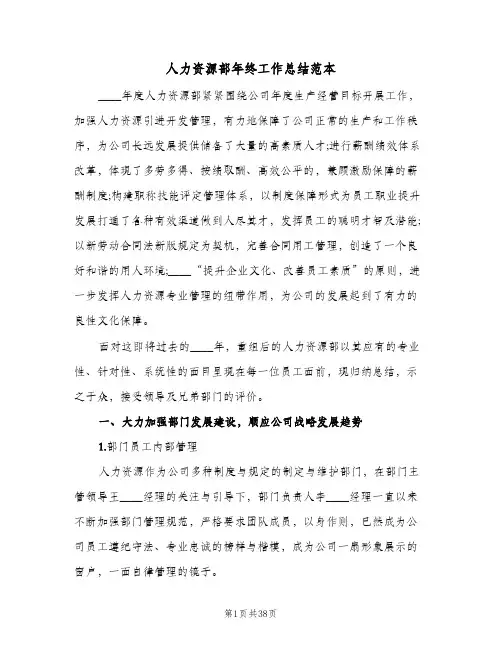 人力资源部年终工作总结范本（5篇）