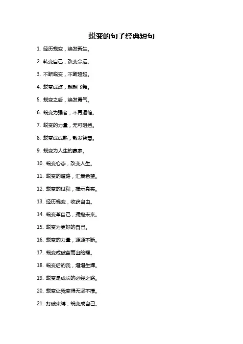 蜕变的句子经典短句