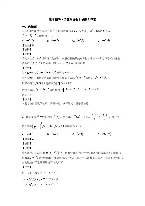 高考数学压轴专题最新备战高考《函数与导数》真题汇编附答案