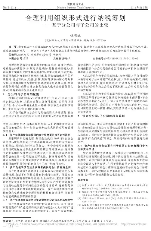 合理利用组织形式进行纳税筹划_基于分公司与子公司的比较_饶明晓