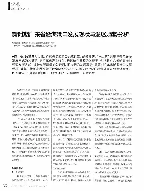 新时期广东省沿海港口发展现状与发展趋势分析