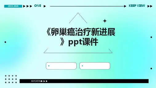 《卵巢癌治疗新进展》课件