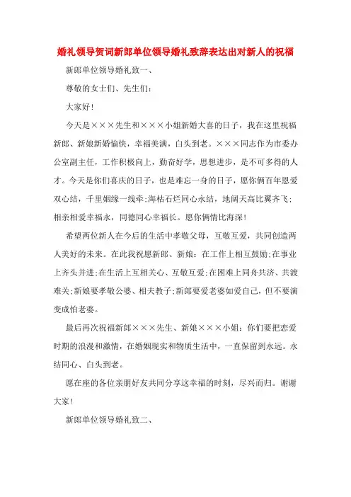 婚礼领导贺词新郎单位领导婚礼致辞表达出对新人的祝福