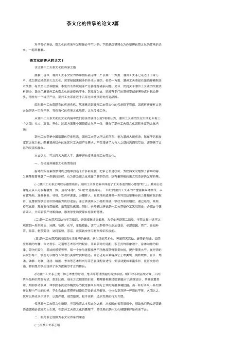 茶文化的传承的论文2篇