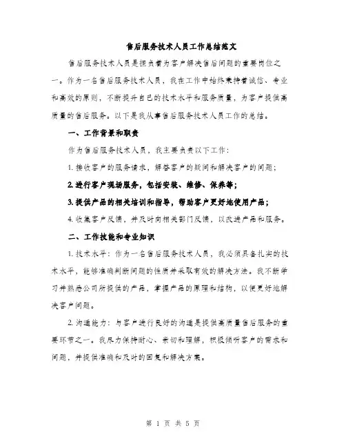售后服务技术人员工作总结范文（二篇）
