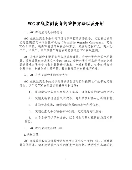 VOC在线监测设备的维护方法以及介绍