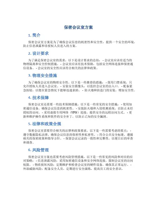 保密会议室方案