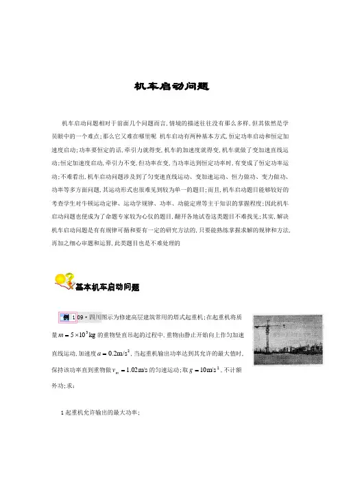 高中物理机车启动问题专题