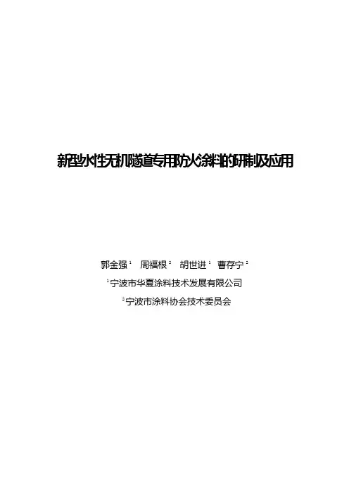 新型水性无机隧道专用防火涂料的研制及应用