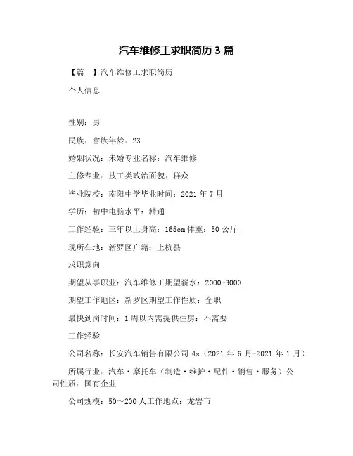 汽车维修工求职简历3篇