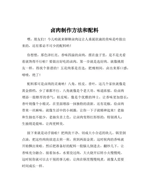 卤肉制作方法和配料