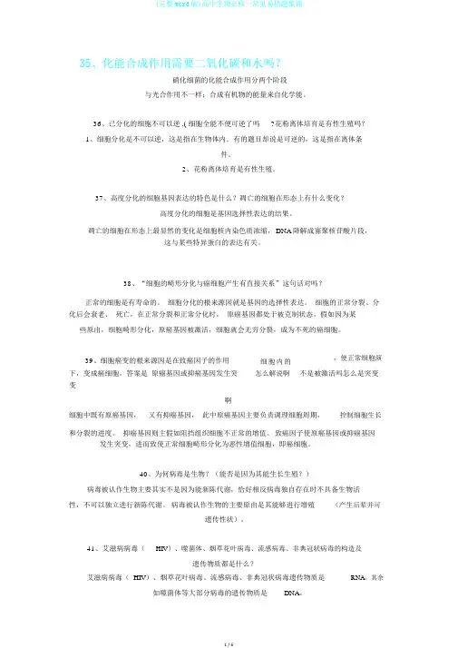 (完整word版)高中生物必修一常见易错题集锦